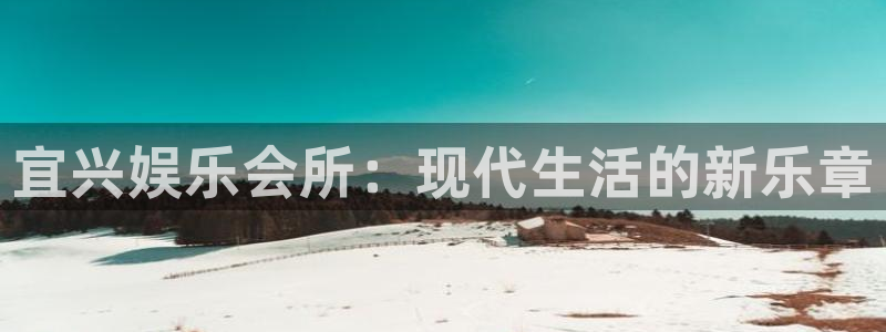 伟德国际集团 壹号(one game)：宜兴娱乐会所：现代生活的新乐章